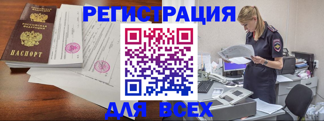 купить прописку в Белогорске
