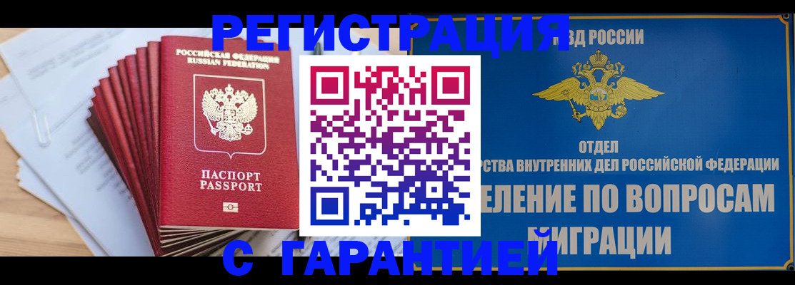 прописка для работы в Белогорске