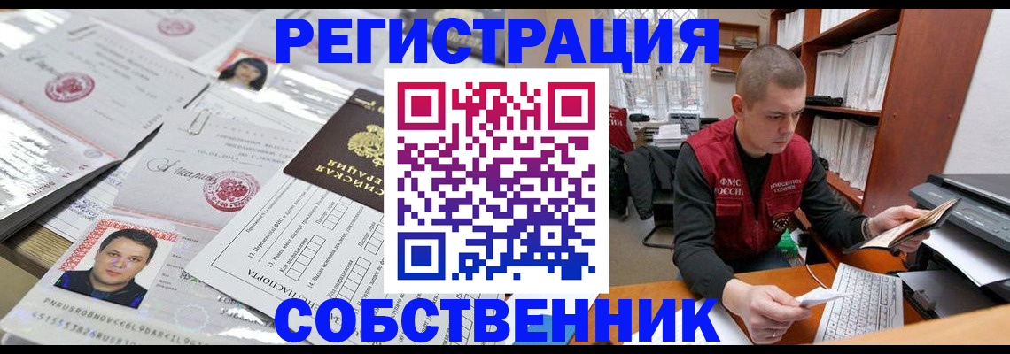 прописка в квартире в Белогорске